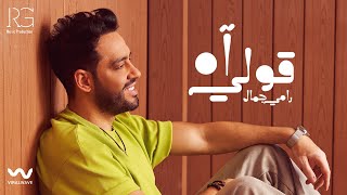 Ramy Gamal - Oli Ah (Official lyrics video) | رامي جمال - قولى اه