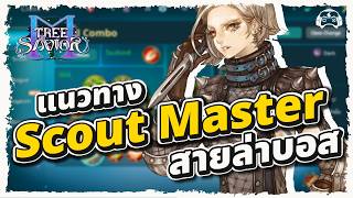 Tree of Savior M | แนวทาง Build Master Scout | สายล่าบอสตัวตึง ดาเมจเดี่ยวสุดโหด!
