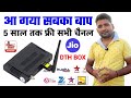 जिंदगी भर फ्री चलाओ सारे चैनल | Dd Free Dish Tv Vijeta expo sky media set top box