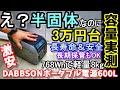 【激安】半固体なのに３万円台のポータブル電源　だけど超高性能　768Whで8kgの軽量コンパクト　赤字覚悟の本気モデル　製造工場も大公開　長寿命＆低自己放電率で防災にも最適　DABBSSON600L