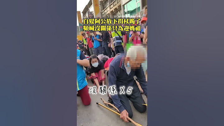 【太虔誠】白髮阿公放下拐杖堅持下跪，頻喊沒關係只為迎接 #白沙屯媽祖 #Shorts