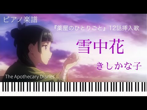 雪中花 (薬屋のひとりごと 挿入歌) - きしかな子