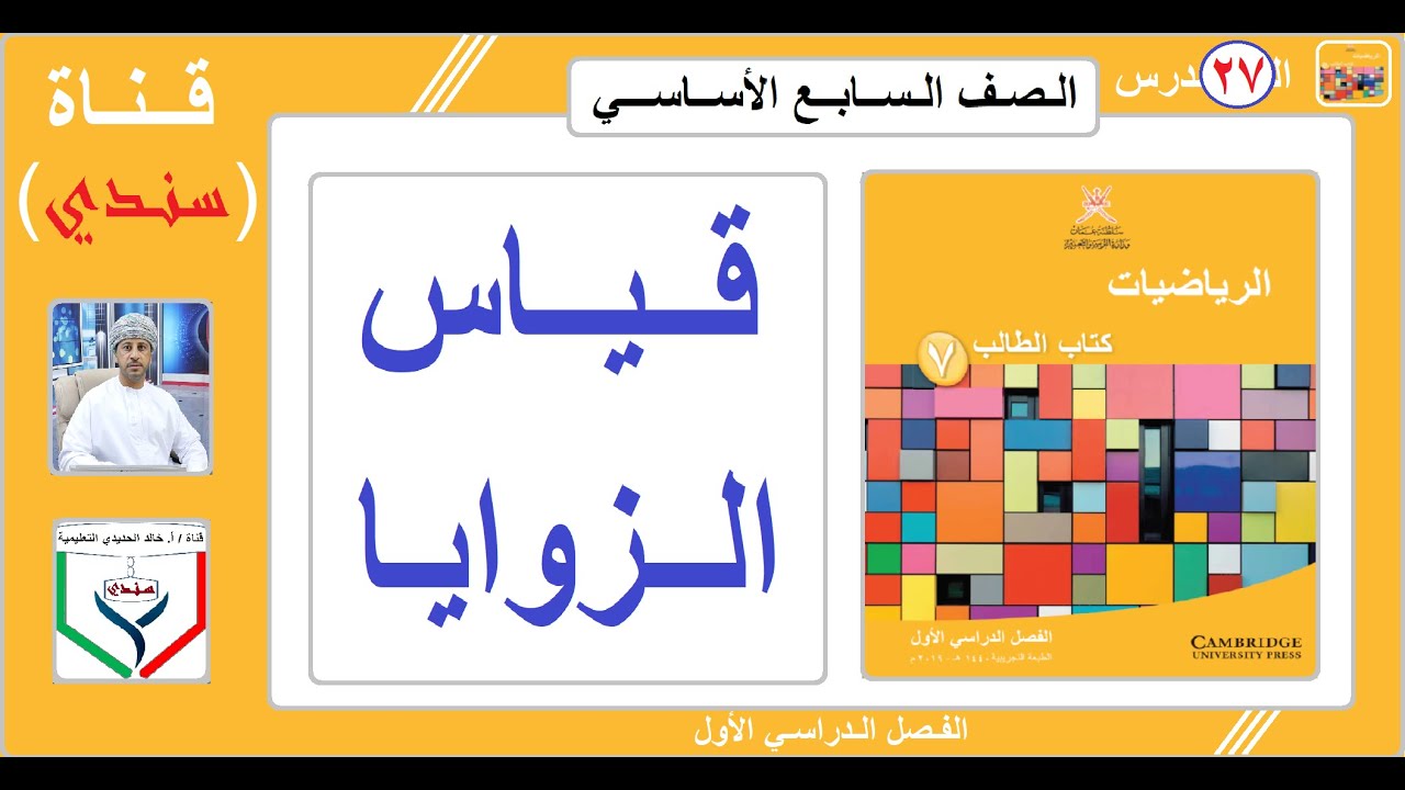 الصف السابع - الرياضيات - الفصل الأول - الدرس ( 27 ) - قياس الزوايا