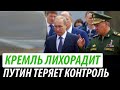 Кремль лихорадит. Путин теряет контроль