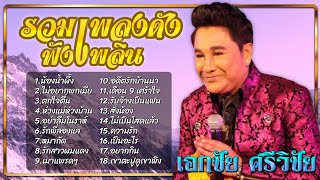 รวมเพลงดังฟังเพลิน | ชุด 