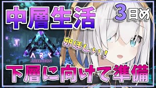 #03【ARK:Aberation】下層に行く準備【アルス・アルマル/にじさんじ】