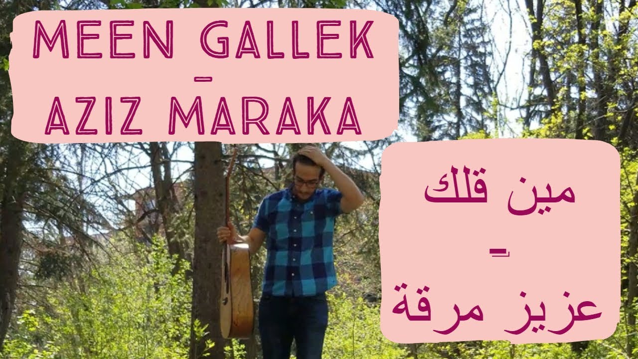 Aziz Maraka - Meen Gallek - مين قلك - عزيز مرقة (Cover by Jad Sabbagh)