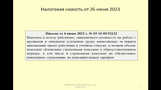 26062023 Налоговая новость о страховых взносах в период учебного отпуска / payment of study leave