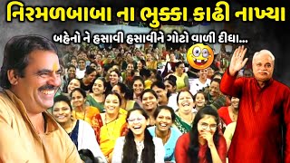 નિરમળબાબા ના ભુક્કા કાઢી નાખ્યા | Mayabhai Ahir | new comedy jokes 2024 | Aapnu Loksahitya