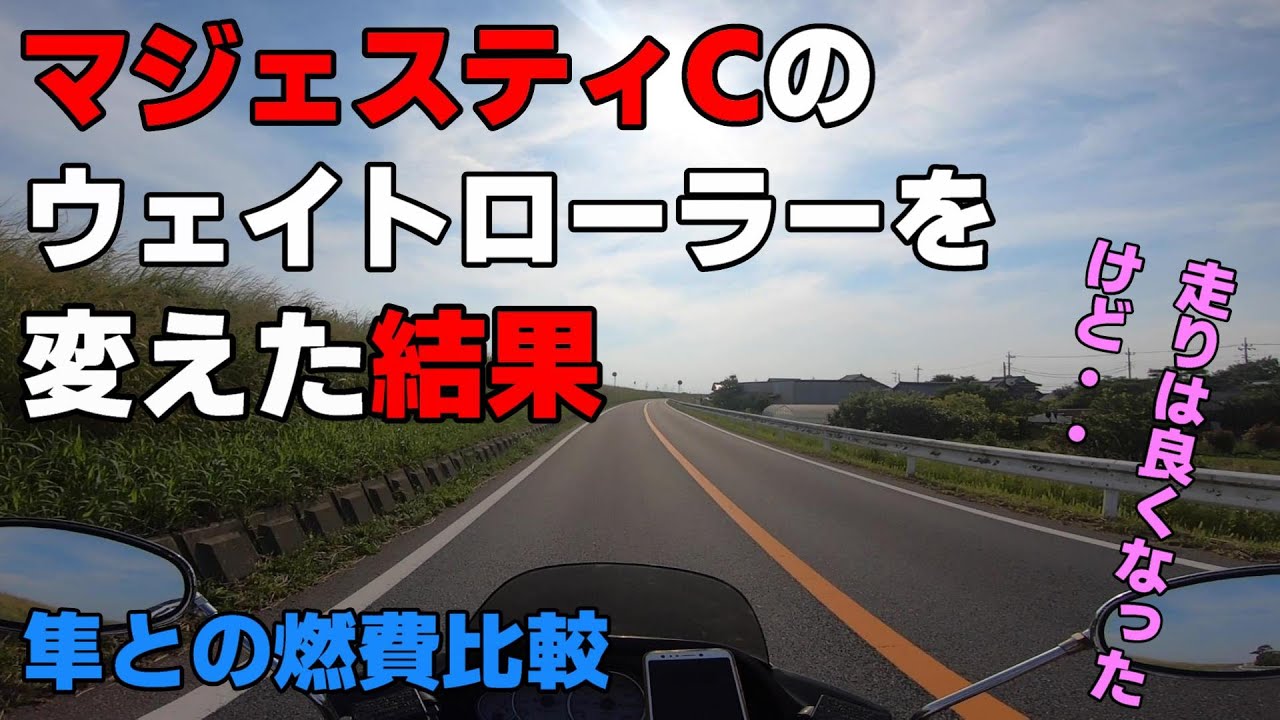 マジェスティCのウエイトローラーを変えた事による燃費変化について