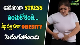దీని వల్ల కూడా OBESITY పెరుగుతుంది | Stress induced obesity | Mana arogyam