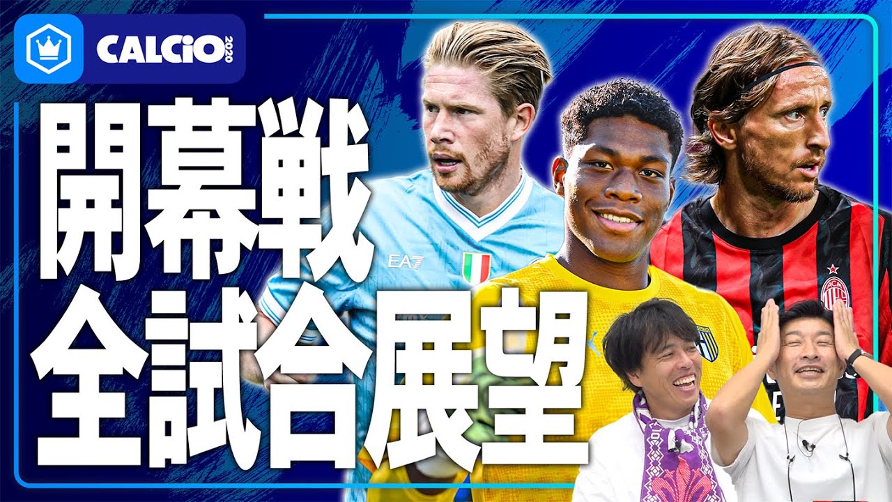 【開幕直前】セリエA開幕戦全試合展望します！