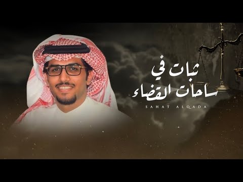ثبات في ساحات القضاء خالد ال بريك حصريا 2025