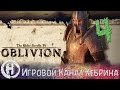 Прохождение Oblivion - Часть 4 (Брат Джоффри)