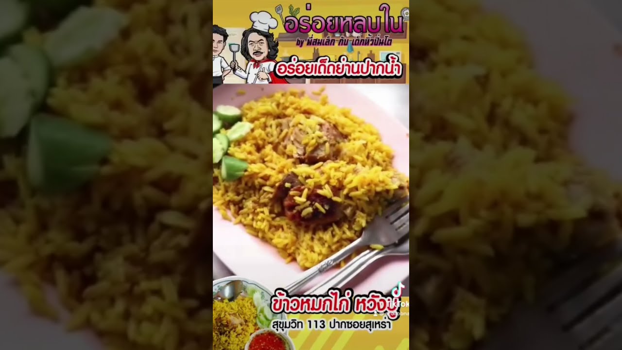 😋 ข้าวหมกไก่ หวังบู่ สุดจัดย่านปากน้ำ 😋 #อร่อยหลบใน #อาหาร #food #foodie #thaifood #thailand