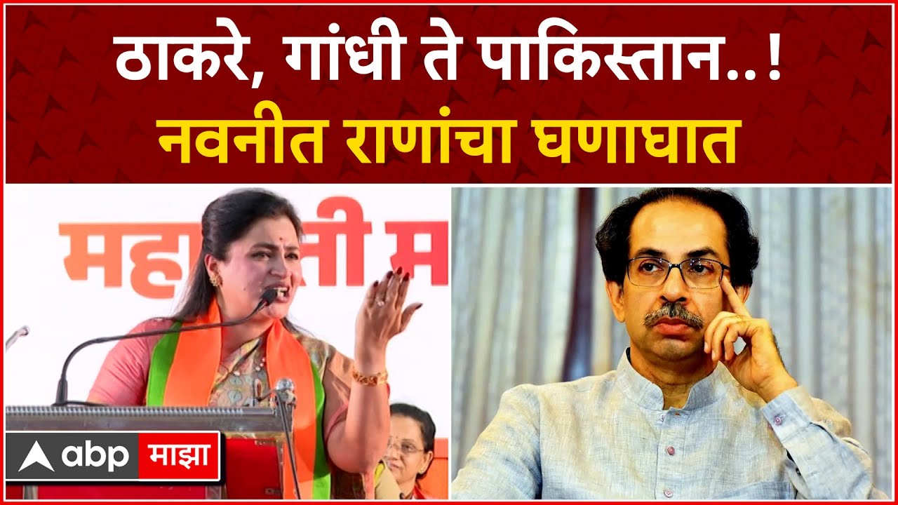 Navneet Rana Speech : नवनीत राणांचा विरोधकांवर हल्लाबोल, छत्रपती संभाजीनगरमध्ये जोरदार भाषण