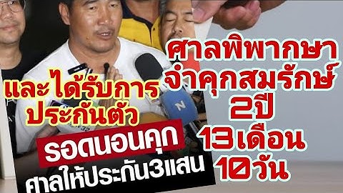 ด่วน..ศาลสั่งจำคุกสมรักษ์ 2ปี 13เดือน 10วัน..