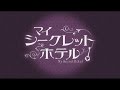 韓国ドラマ「マイ・シークレットホテル」DVD予告編