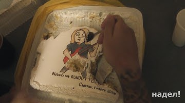 НАДЕЛ! - Выпуск №019 - Износ Тур 2013. Часть 1.