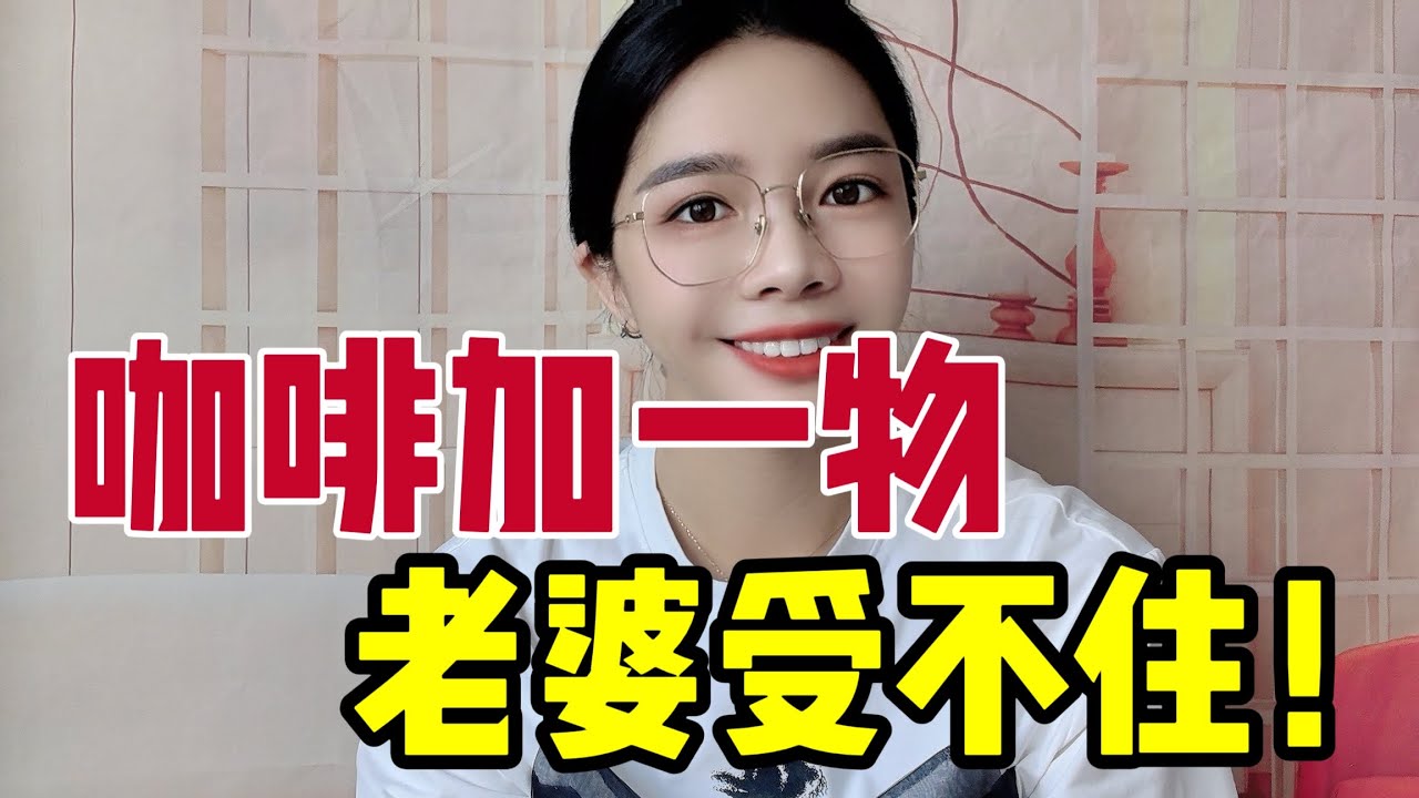 咖啡加一物，让香蕉变铁杵！#两性健康