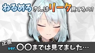 【原神】ねるめろさんはリーク情報を見ている!?正直〇〇までは見てました…（ねるめろ/切り抜き）