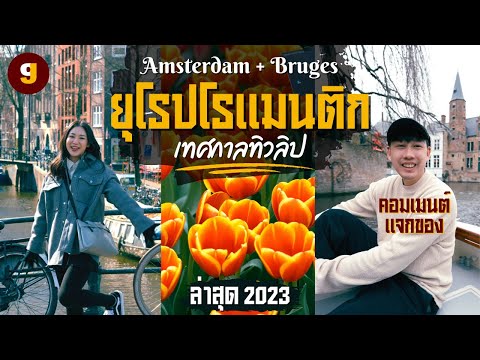 วีดีโอ: สถานที่ท่องเที่ยวสุดโรแมนติกในอัมสเตอร์ดัม