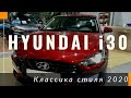 Hyundai i30 2021 facelift. Горячий корейский хэтчбек. Стоимость и комплектации. Новый дизайн и стиль