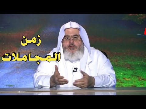 الشيخ المنجد هذا زمن المجاملات