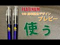 プラチナ100周年記念デザインのプレピーを使う [fountain pen]