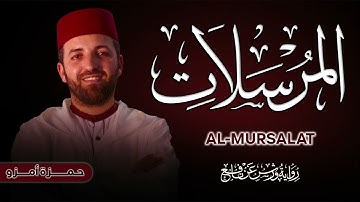 سورة المرسلات برواية ورش عن نافع بصوت القارئ حمزة أمزو Surah Al-mursalt By Hamza Amzou