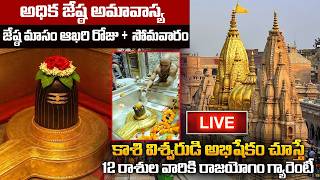 LIVE : Shani Trayodashi , Masa Shiva Rathri Kashi Live Abhishekam | Kashi Live Abhishekam | Shiva