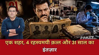 Ep: 4073 | एक शहर, 4 रहस्यमयी क़त्ल और 31 साल का इंतज़ार