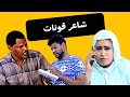 شاعر قونات جلنطيات محمد السراج ماجده يحي فضيله دراما سودانيه متعة المشاهده