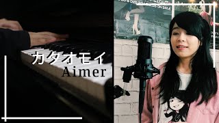 Kataomoi (カタオモイ) - Aimer 【PIano ver. / Cover by Fate Feather ft. Animecio】