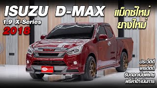 รีวิว ISUZU D-MAX 1.9 X-Series MT 2018 กระบะแคปเข้าใหม่ สีนี้ไม่ซ้ำใคร ทรงหล่อๆ