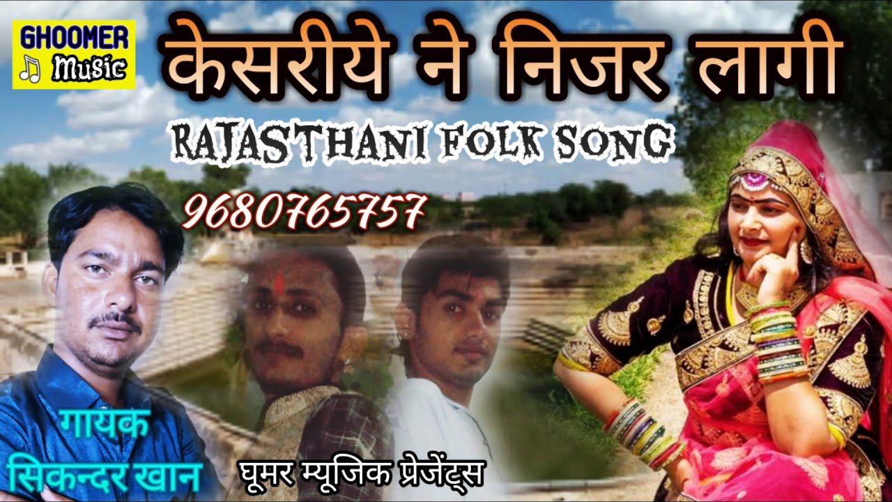 Download केसरिया रे नजर लगी || kesariye ne nizzar laagi || Singer Sikander Khan || Rajasthani Lokgeet