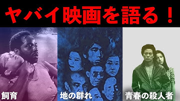ヤバイ映画を語る！『飼育』『地の群れ』『青春の殺人者』（ライブ配信2020年10月10日アーカイブ）