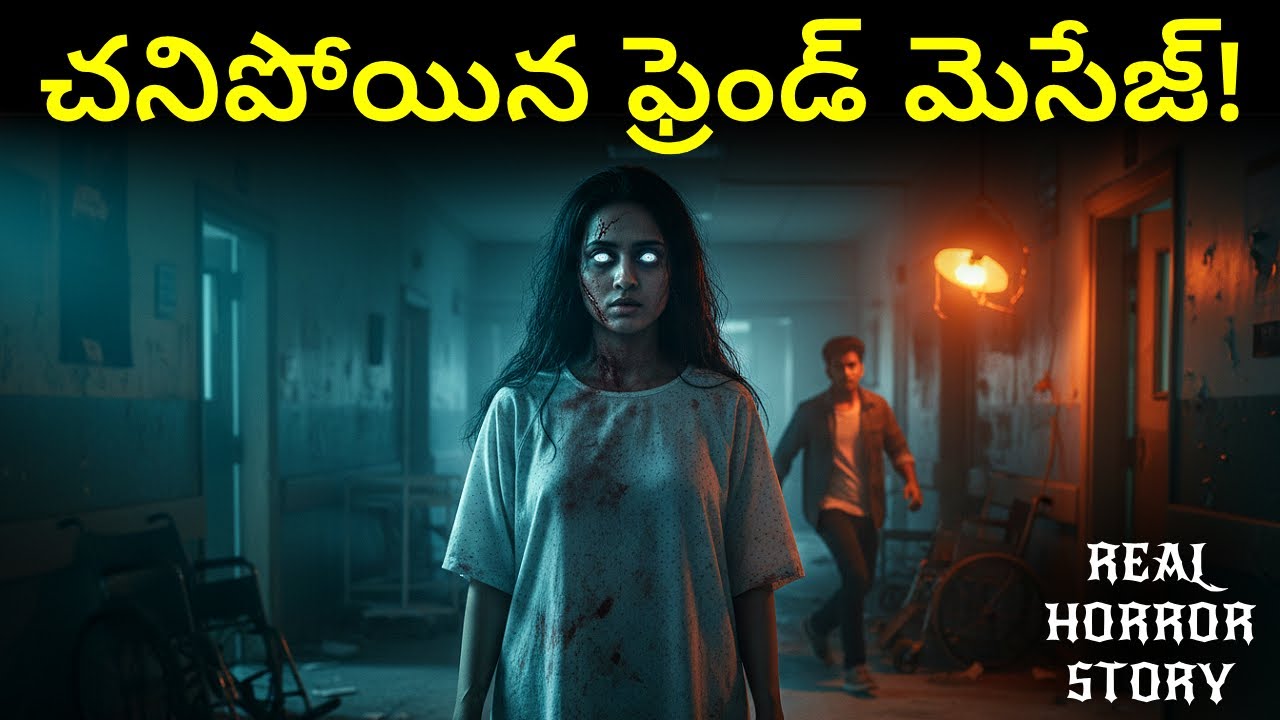 చనిపోయిన నా బెస్ట్ ఫ్రెండ్ నన్ను పిలిచింది Telugu Horror Stories | Real Ghost Experience | ReactNow