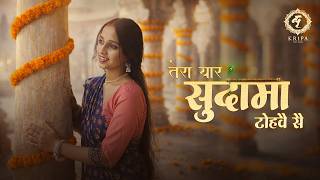 Tera Yaar Sudama Tohve Se | Anshu Sharma | Ani | Kripa Records