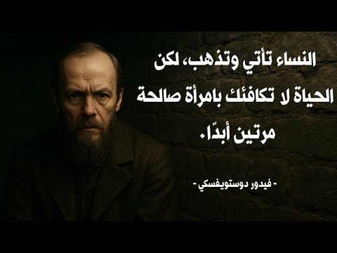 أشهر أقوال دوستويفسكي اقتباسات عميقة تهز الروح وتغير نظرتك للحياة