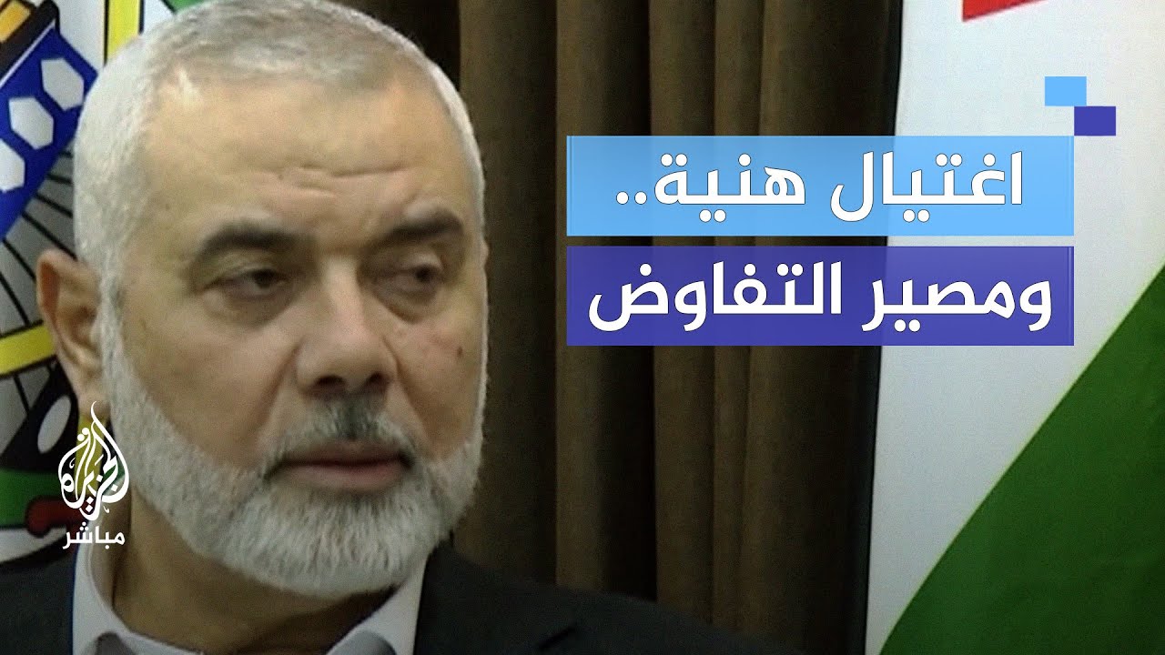 بعد اغتيال هنية.. هل ما زالت إسرائيل ترغب في التفاوض؟