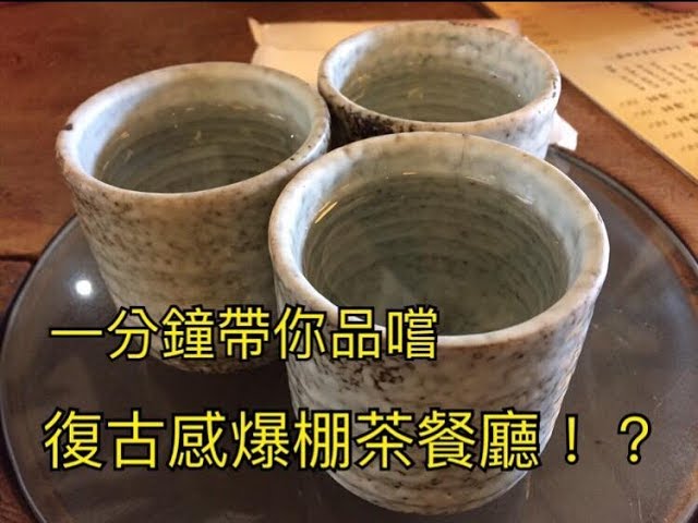 [一分鐘介紹美食] BODI帶你品嘗 復古感爆棚 茶餐廳!! 縮圖