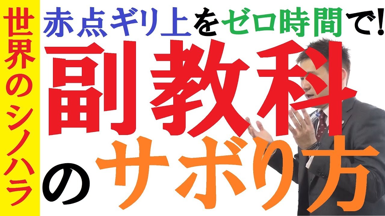 副教科のサボり方 音楽 芸術 家庭科etc 受験で使わない教科でもなんとかする方法 京大模試全国一位の勉強法 篠原好 Youtube