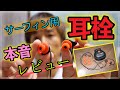 【サーフィン用耳栓】オススメを本音でレビュー！