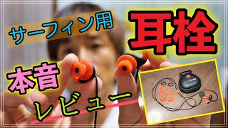 【サーフィン用耳栓】オススメを本音でレビュー！