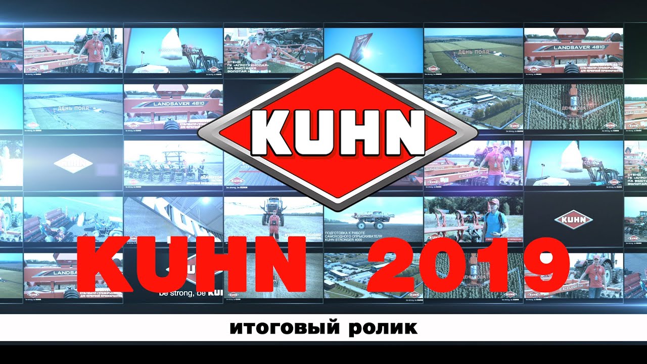 Итоговый ролик KUHN 2019 года