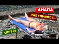 Анапа 7 апреля. Отдыхающие уже купаются в Черном море