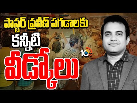 Pastor Praveen Pagadala No More |  పాస్టర్‌ ప్రవీణ్‌ పగడాలకు కన్నీటి వీడ్కోలు | 10TV News
