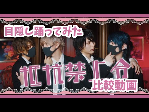 【モノパレ切り抜き】目隠し踊ってみた比較してみた【抵抗禁止令】