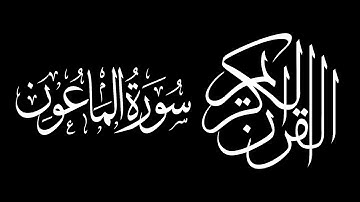 Surah Al Ma'un by Saud Shuraim  سورة الماعون  سعود بن ابراهيم بن محمد الشريم